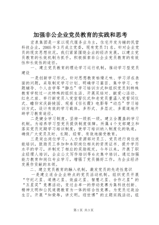 加强非公企业党员教育的实践和思考