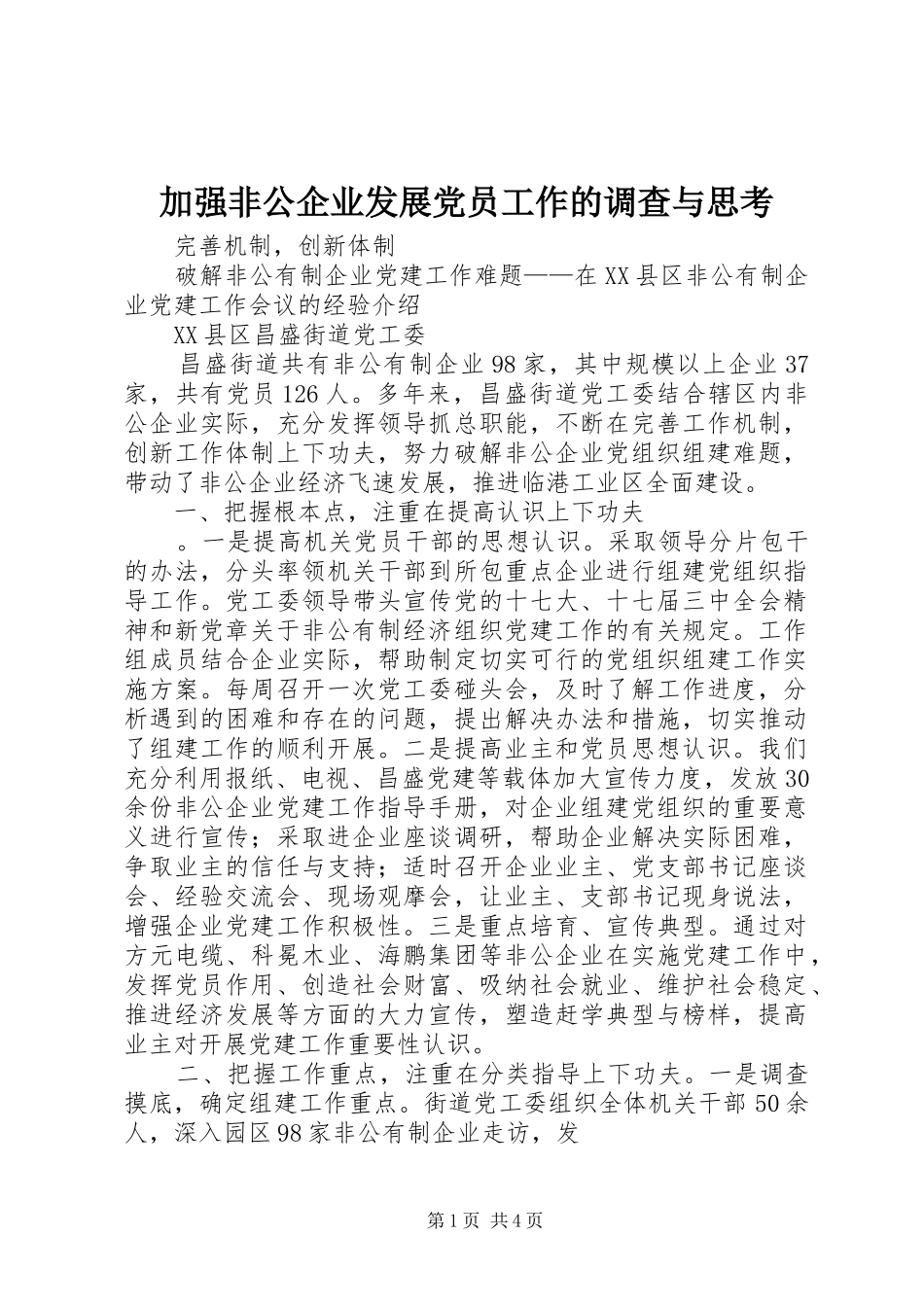 加强非公企业发展党员工作的调查与思考_第1页