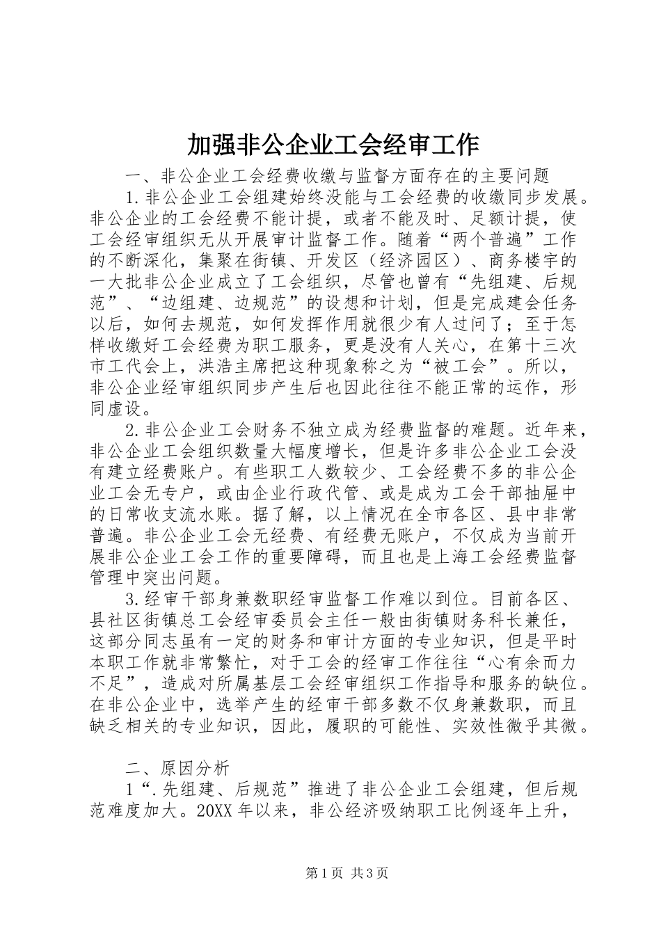 加强非公企业工会经审工作_第1页