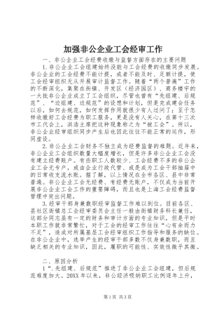 加强非公企业工会经审工作