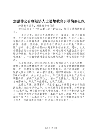 加强非公有制经济人士思想教育引导简要汇报