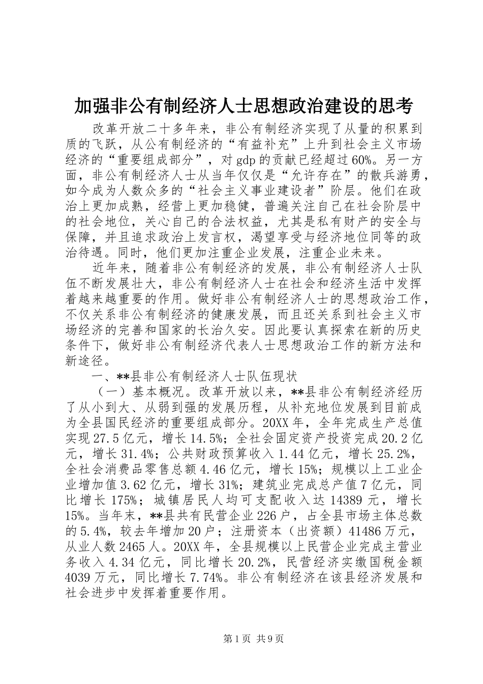 加强非公有制经济人士思想政治建设的思考_第1页