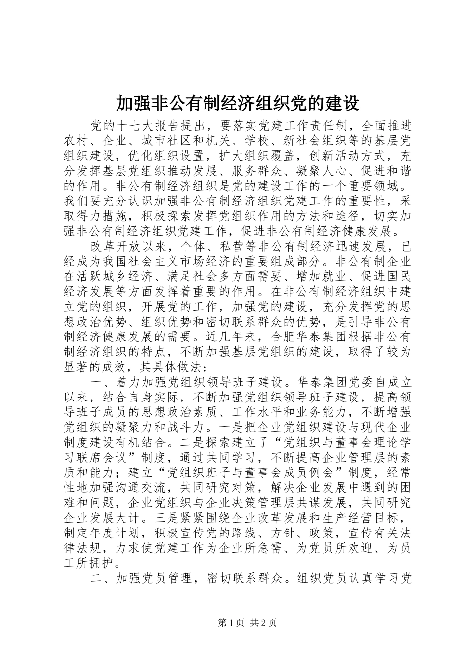 加强非公有制经济组织党的建设_第1页