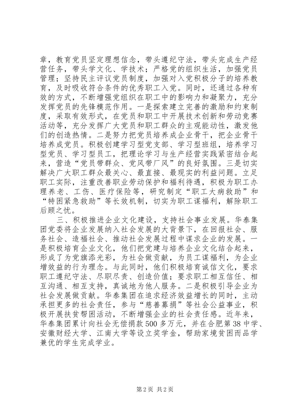 加强非公有制经济组织党的建设_第2页
