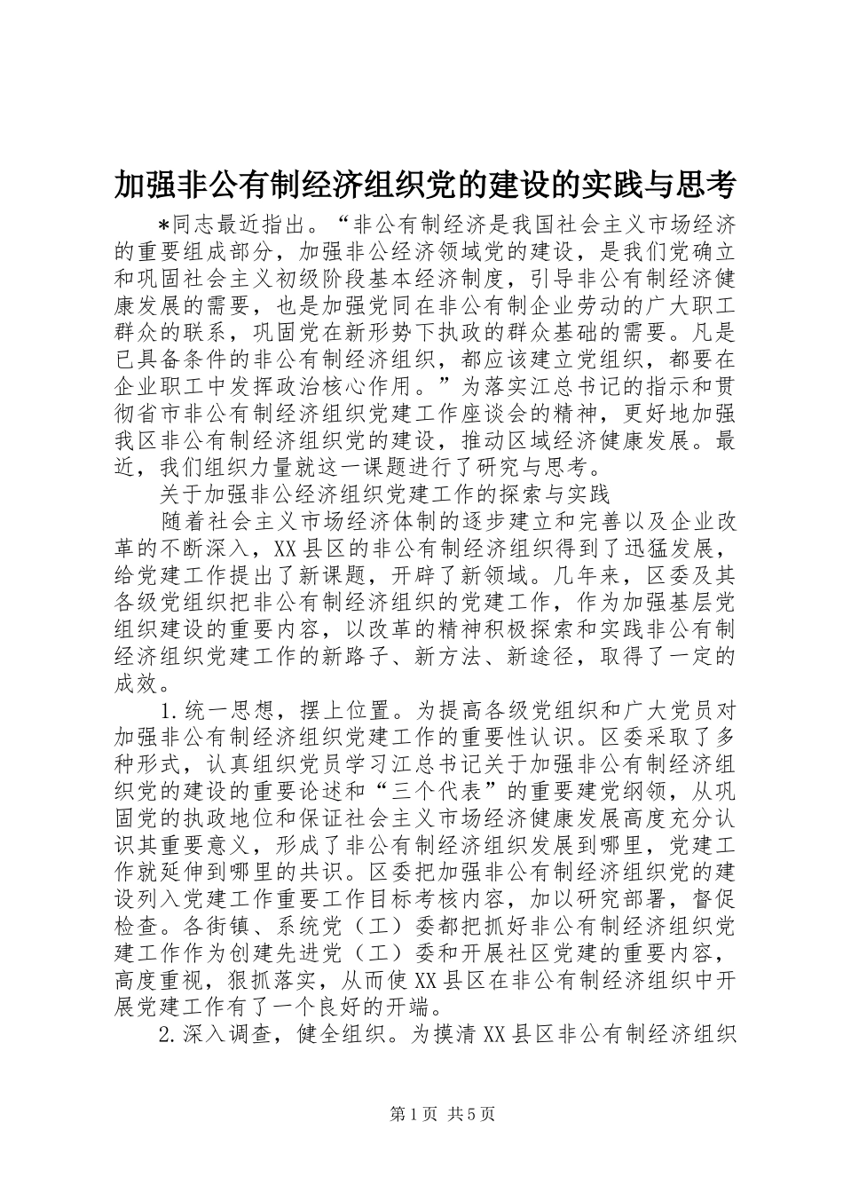 加强非公有制经济组织党的建设的实践与思考_第1页