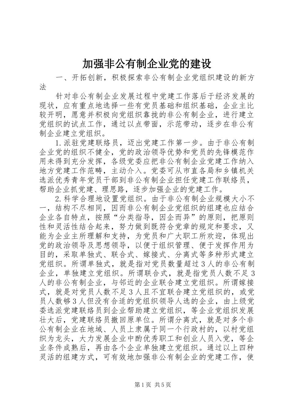 加强非公有制企业党的建设_第1页