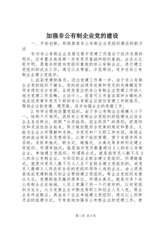加强非公有制企业党的建设