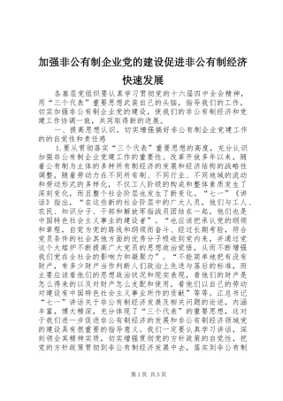 加强非公有制企业党的建设促进非公有制经济快速发展