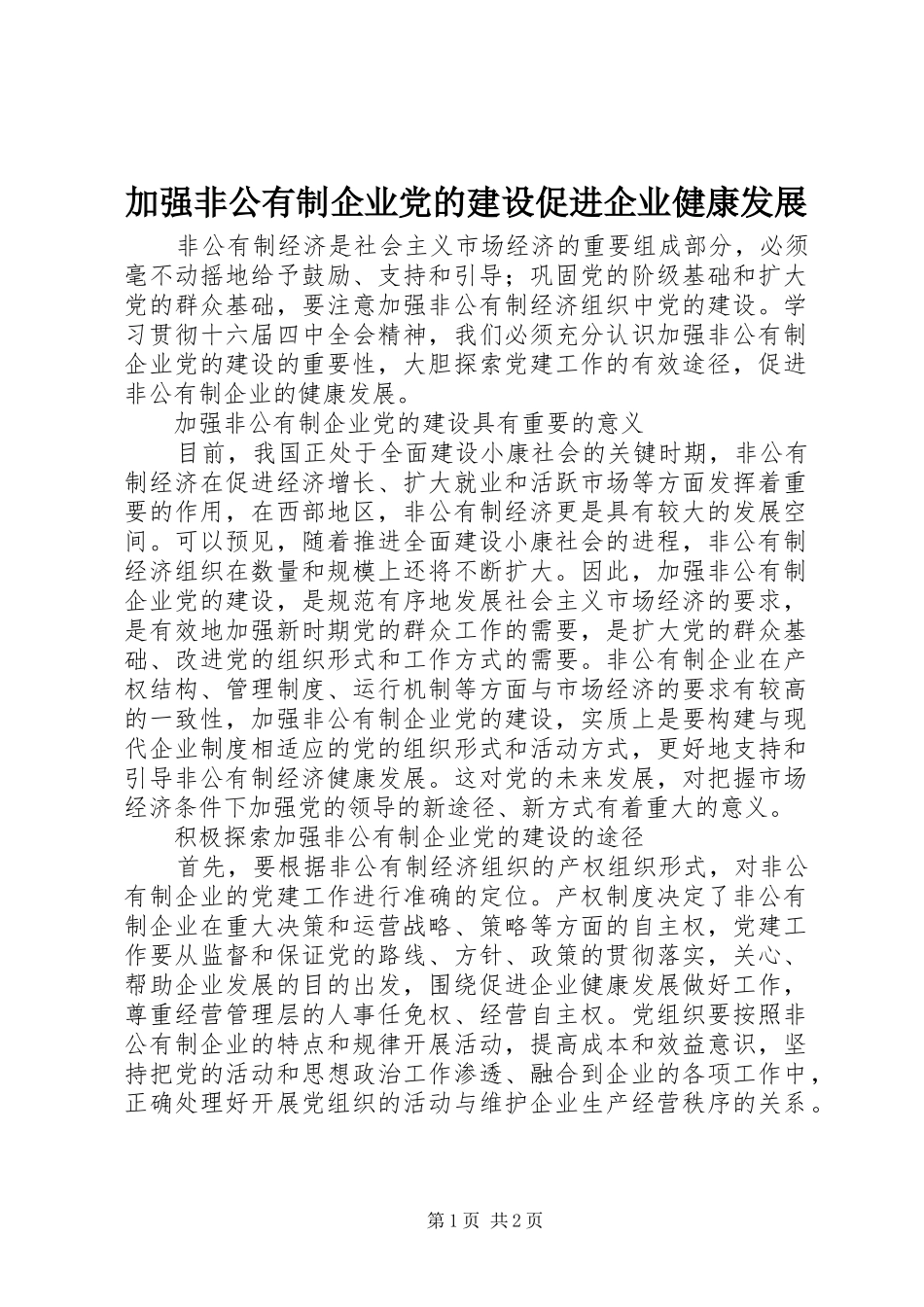 加强非公有制企业党的建设促进企业健康发展_第1页