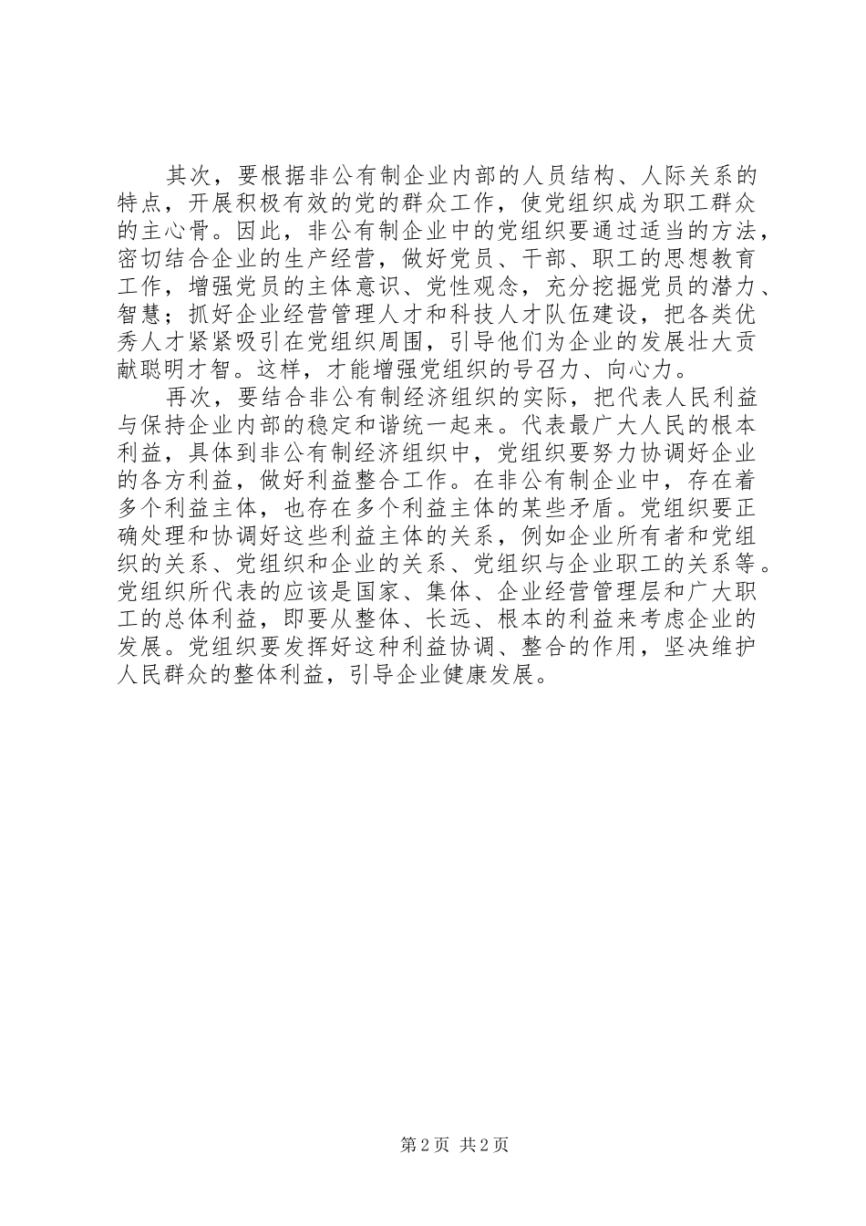 加强非公有制企业党的建设促进企业健康发展_第2页