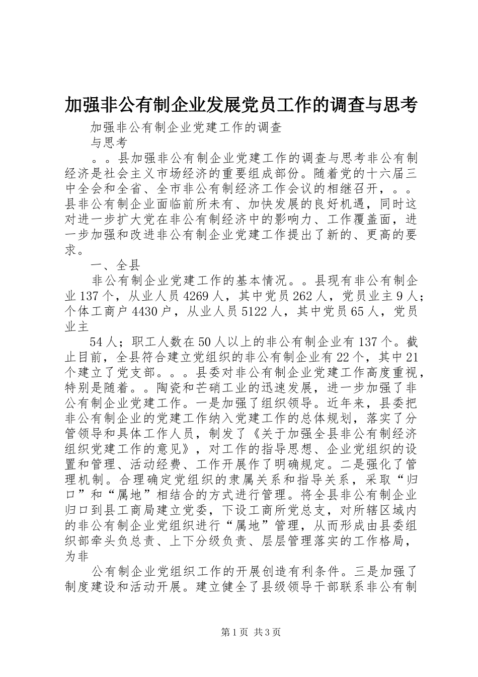 加强非公有制企业发展党员工作的调查与思考_第1页