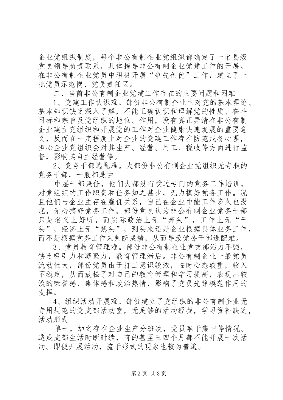 加强非公有制企业发展党员工作的调查与思考_第2页
