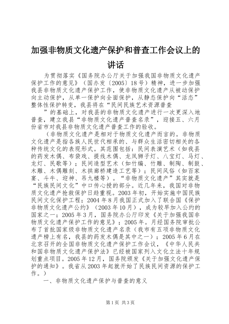 加强非物质文化遗产保护和普查工作会议上的致辞_第1页