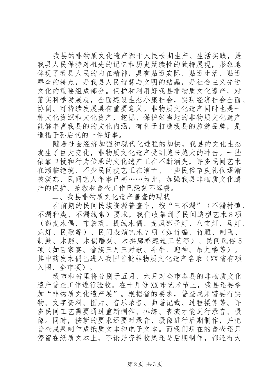 加强非物质文化遗产保护和普查工作会议上的致辞_第2页