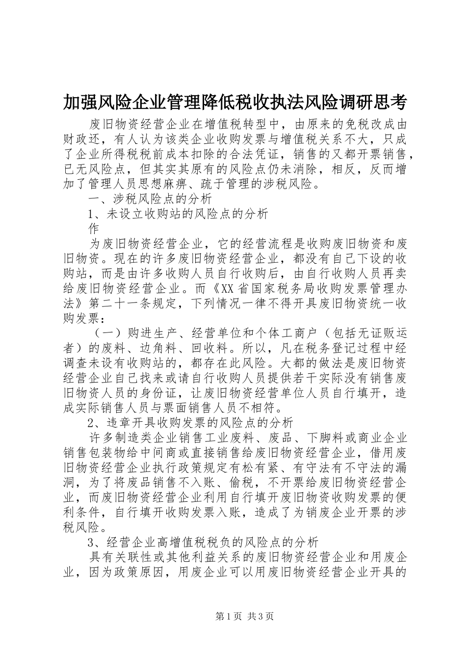 加强风险企业管理降低税收执法风险调研思考_第1页