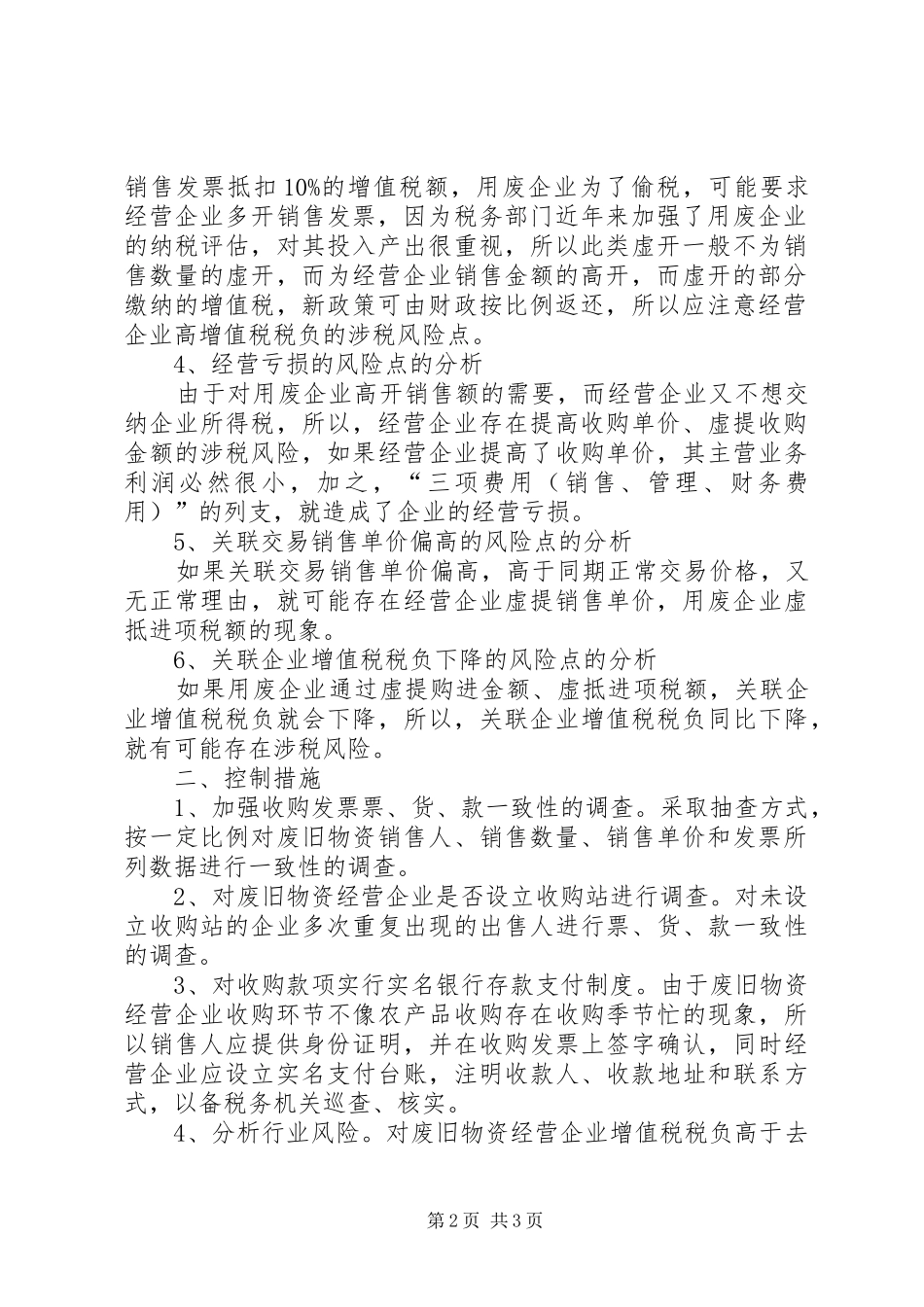 加强风险企业管理降低税收执法风险调研思考_第2页