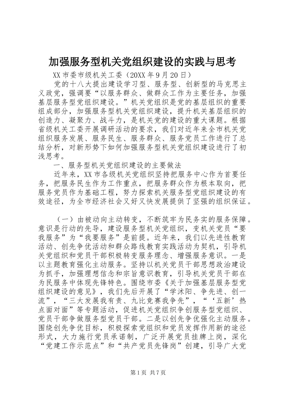 加强服务型机关党组织建设的实践与思考_第1页
