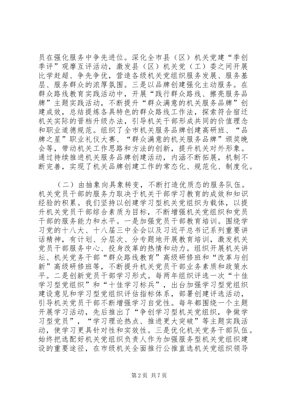 加强服务型机关党组织建设的实践与思考_第2页