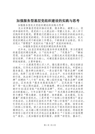 加强服务型基层党组织建设的实践与思考
