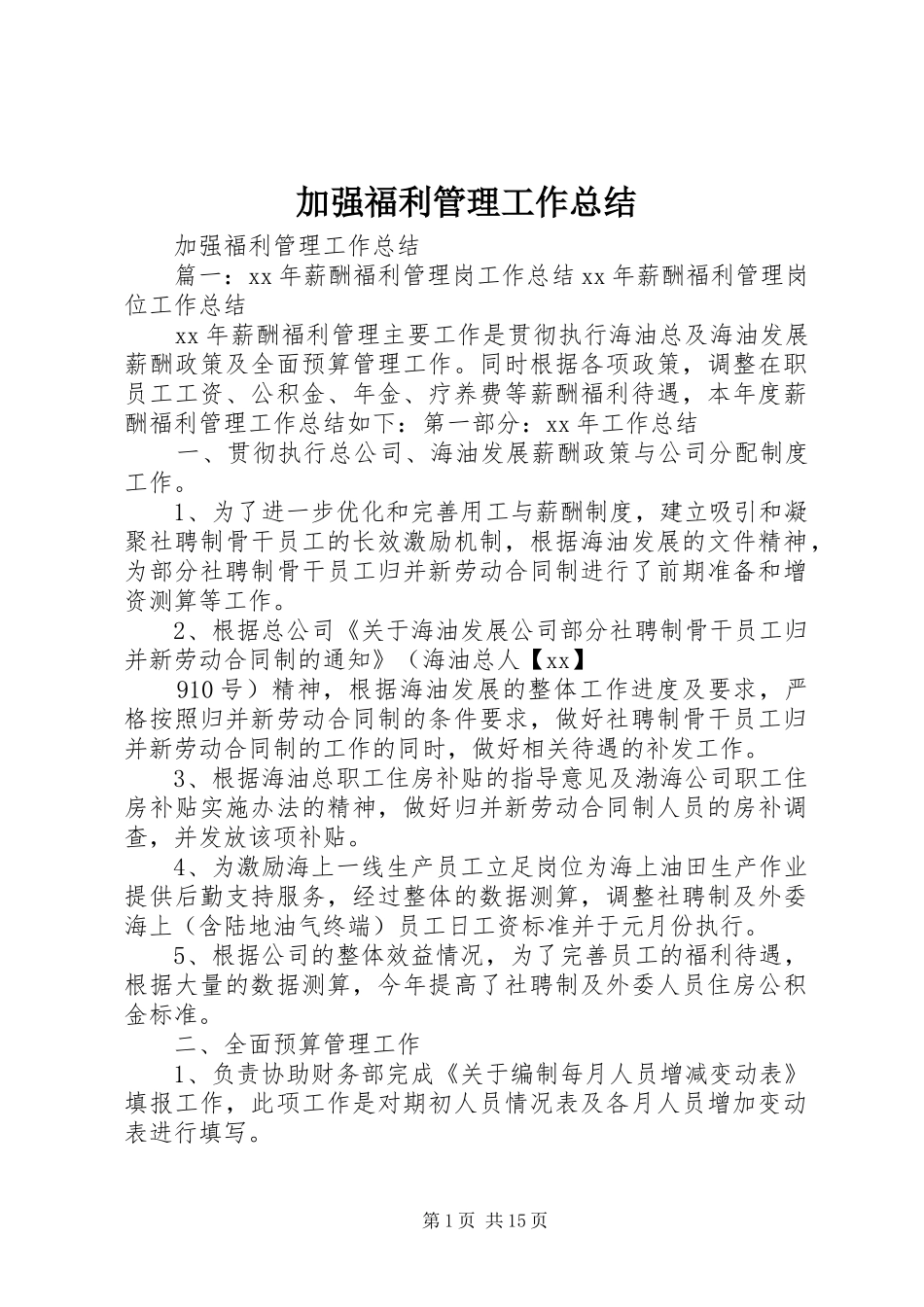 加强福利管理工作总结_第1页