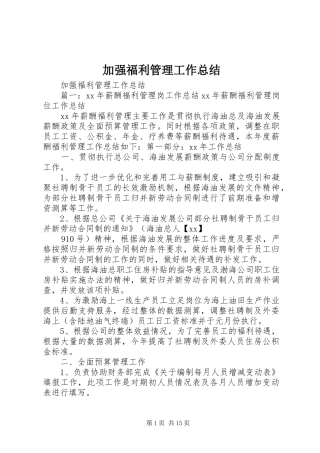 加强福利管理工作总结
