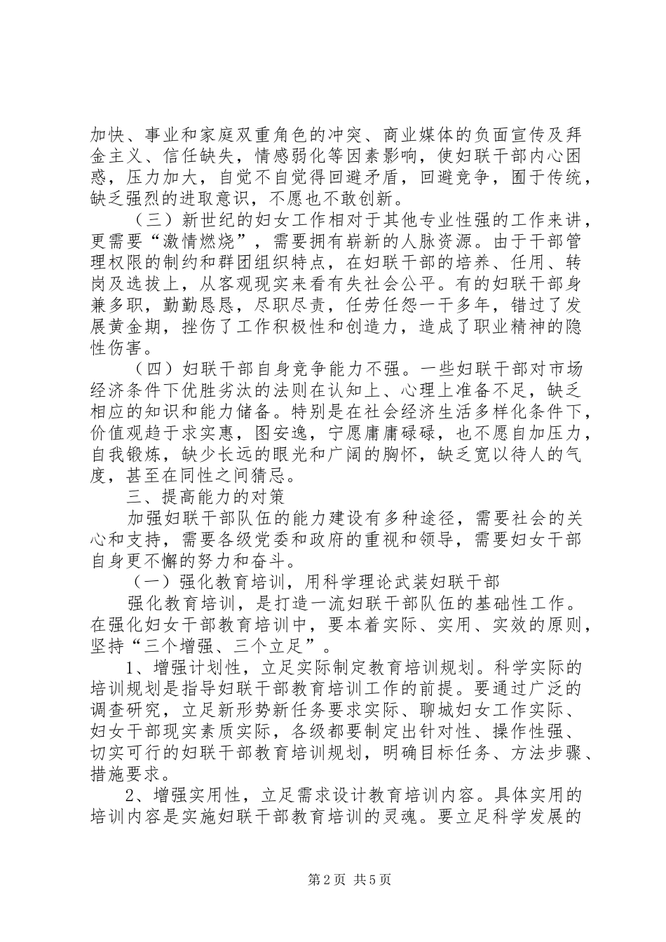 加强妇联干部队伍能力建设存在的问题及对策_第2页