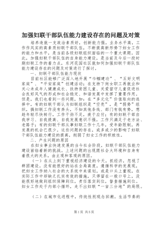 加强妇联干部队伍能力建设存在的问题及对策