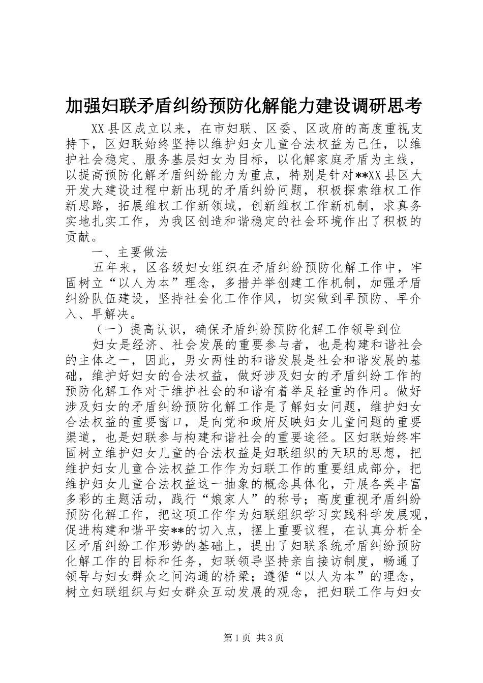 加强妇联矛盾纠纷预防化解能力建设调研思考_第1页