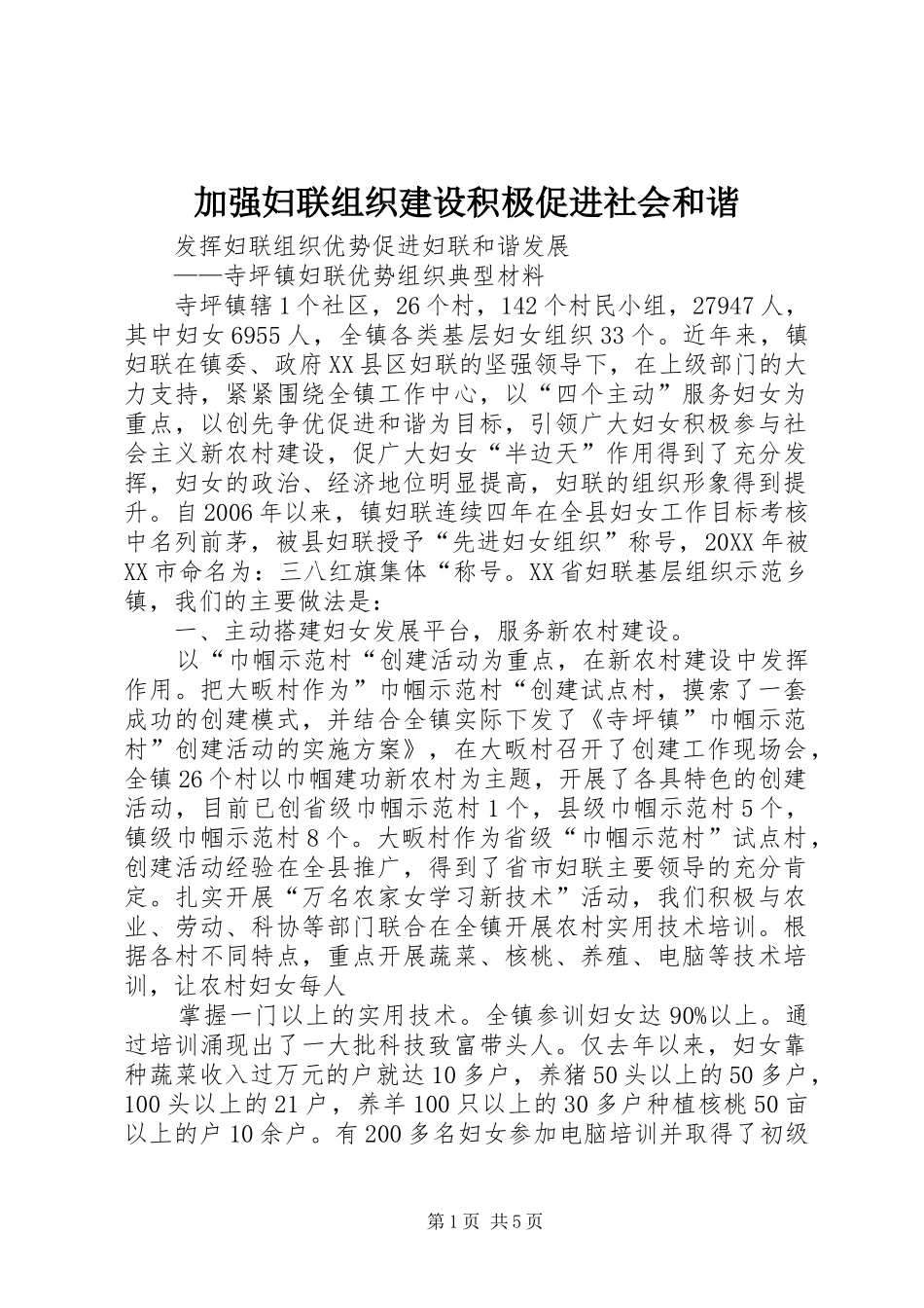 加强妇联组织建设积极促进社会和谐_第1页