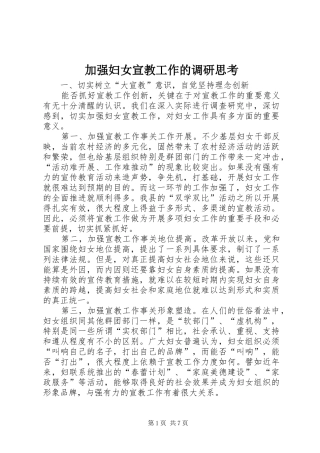 加强妇女宣教工作的调研思考
