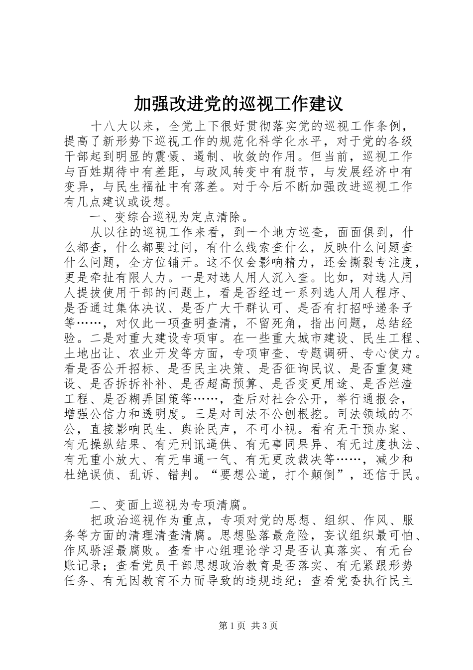 加强改进党的巡视工作建议_第1页