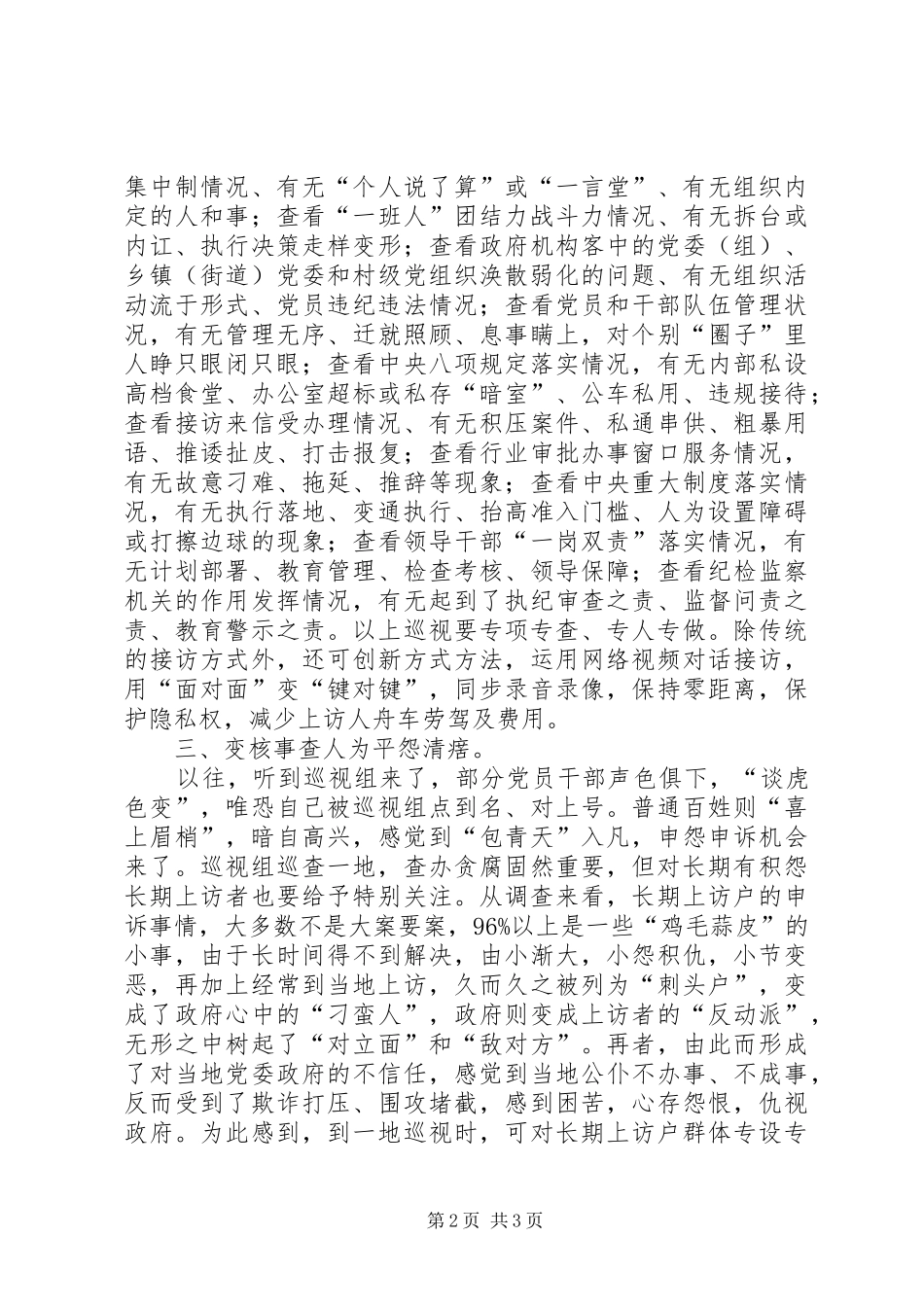 加强改进党的巡视工作建议_第2页