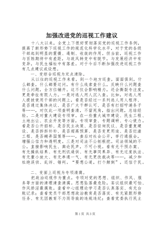 加强改进党的巡视工作建议