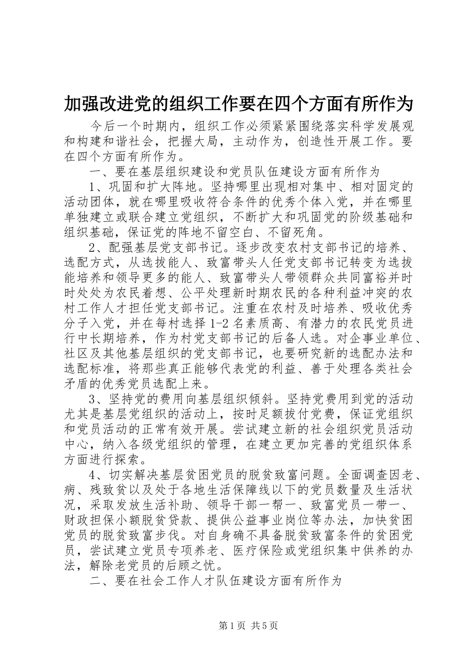 加强改进党的组织工作要在四个方面有所作为_第1页