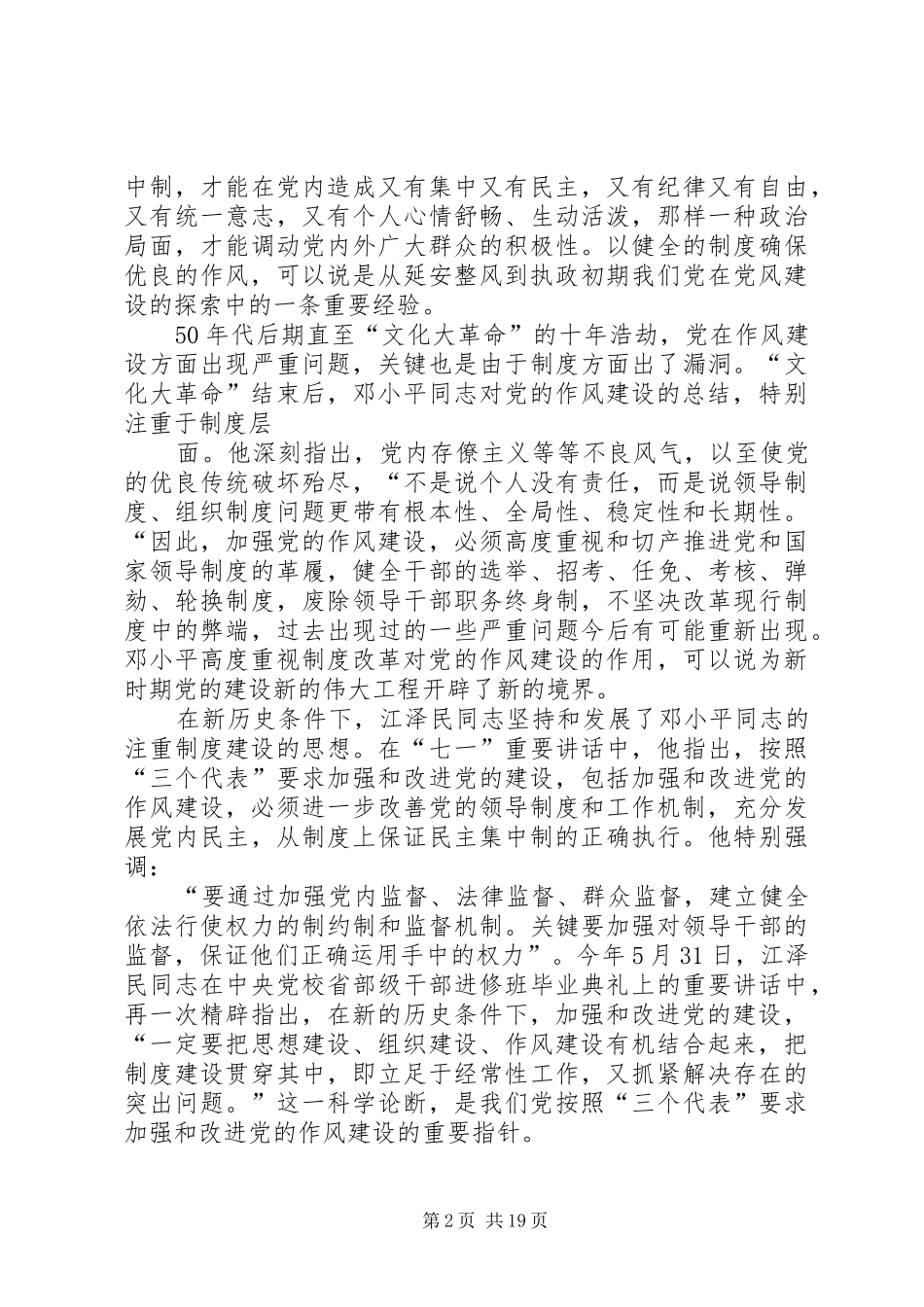加强改进党的作风建设调研报告_第2页