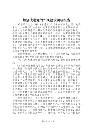 加强改进党的作风建设调研报告