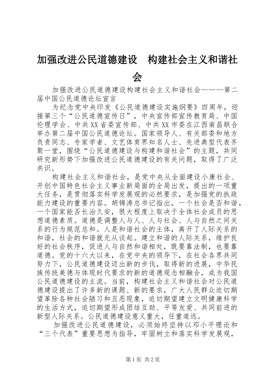 加强改进公民道德建设构建社会主义和谐社会_第1页