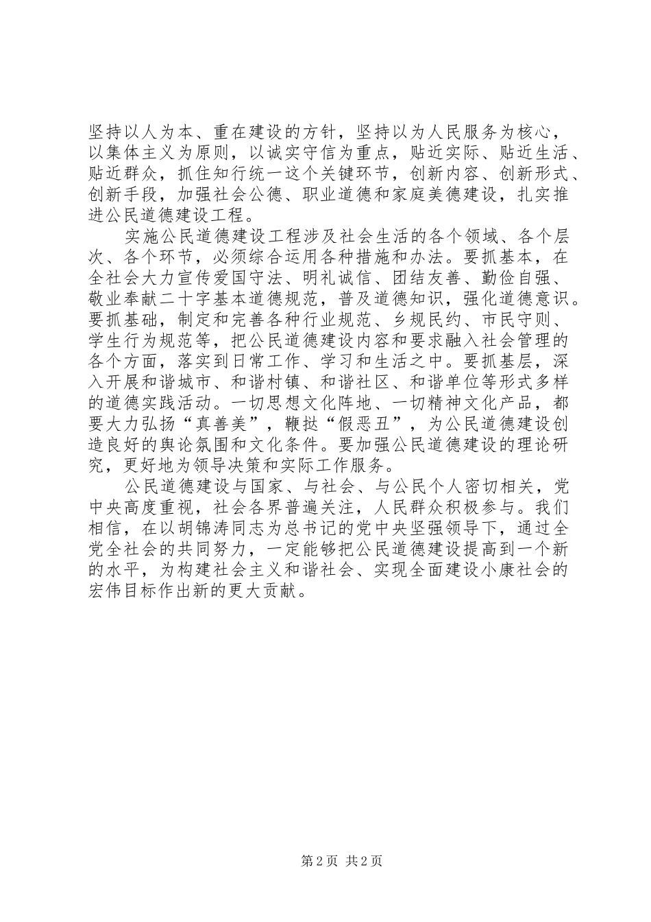 加强改进公民道德建设构建社会主义和谐社会_第2页