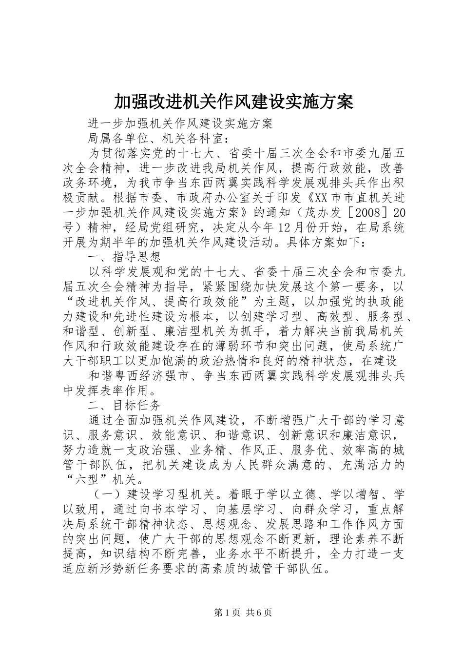 加强改进机关作风建设实施方案_第1页