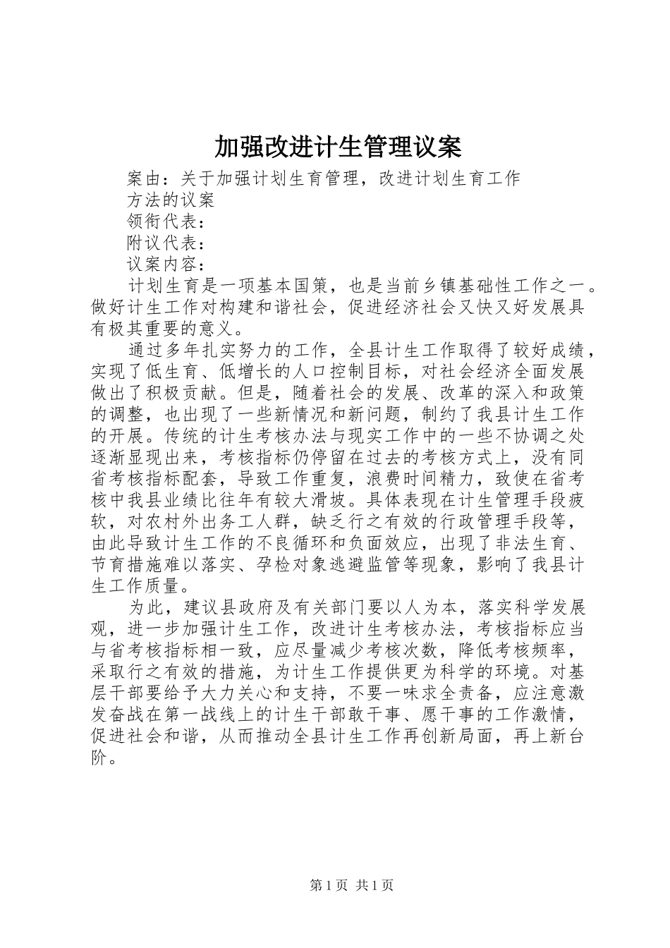 加强改进计生管理议案_第1页