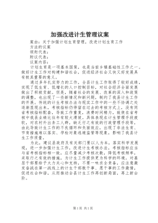 加强改进计生管理议案