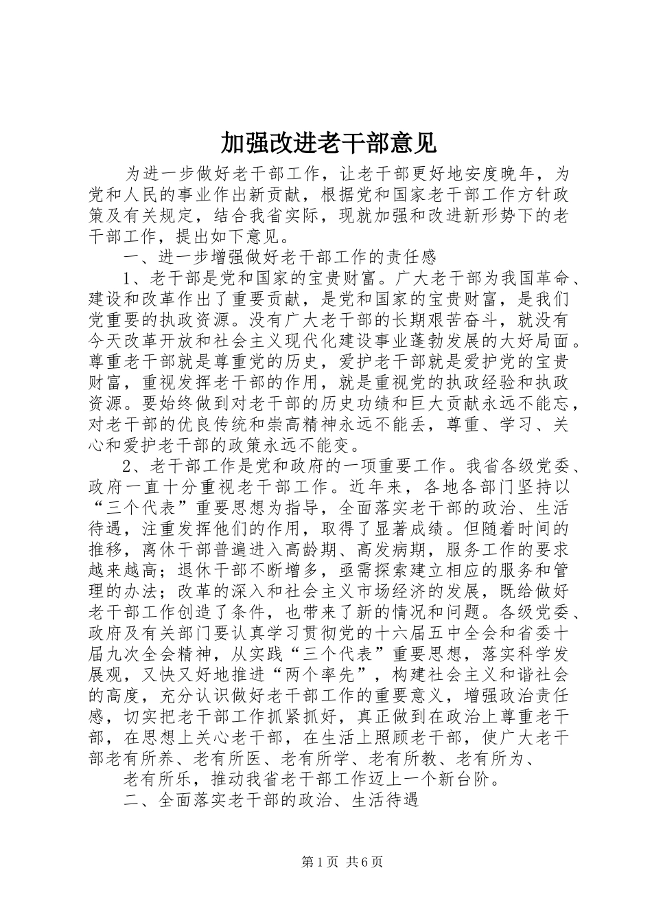 加强改进老干部意见_第1页