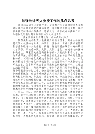 加强改进灭火救援工作的几点思考