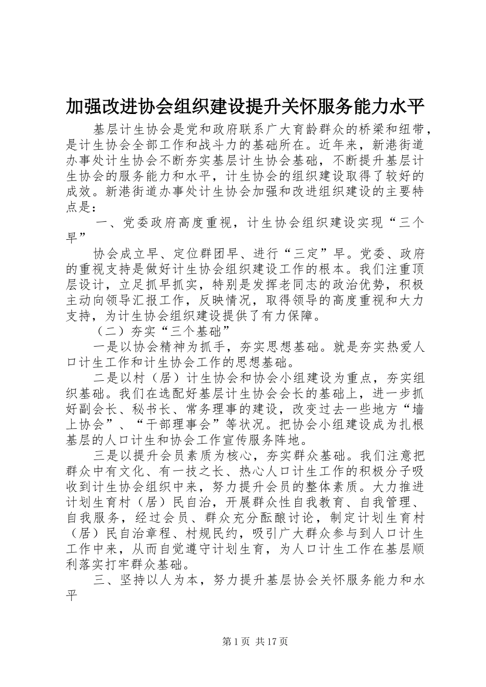 加强改进协会组织建设提升关怀服务能力水平_第1页