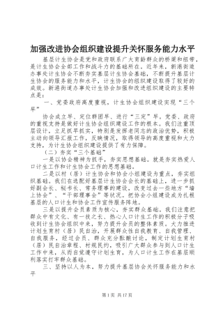 加强改进协会组织建设提升关怀服务能力水平