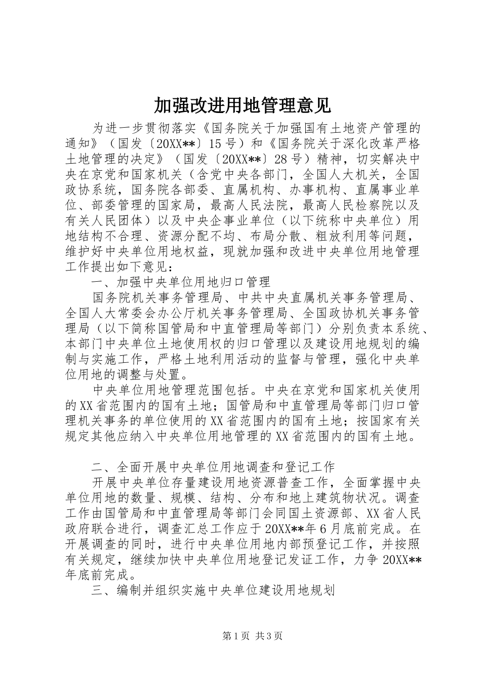 加强改进用地管理意见_第1页
