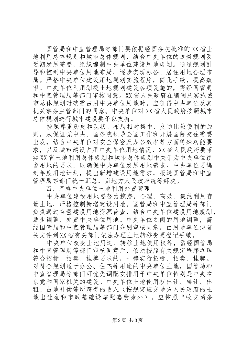 加强改进用地管理意见_第2页