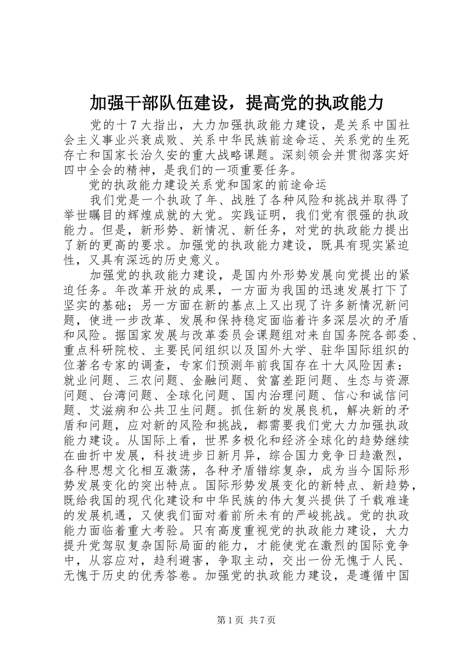 加强干部队伍建设，提高党的执政能力_第1页