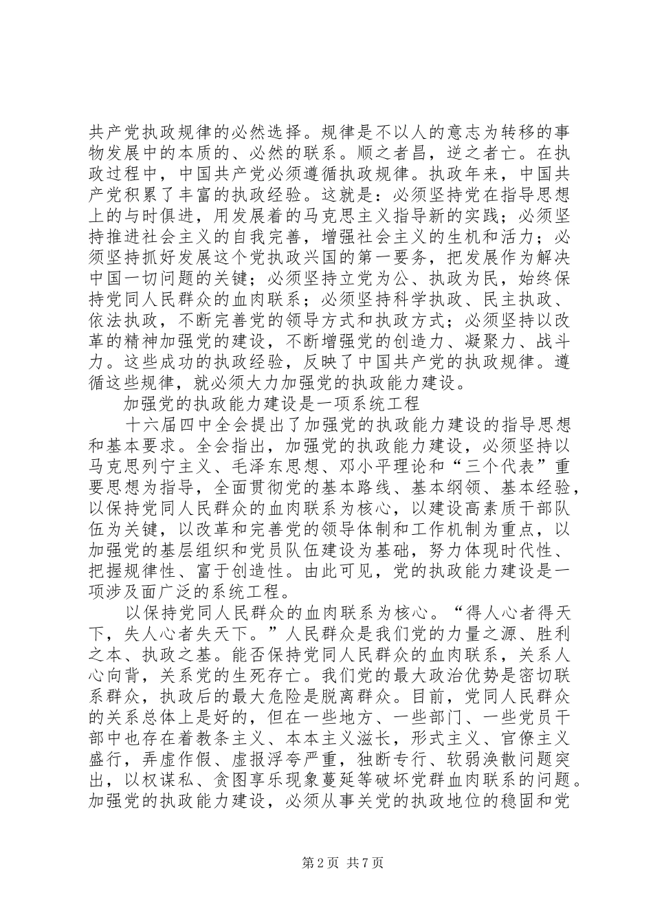 加强干部队伍建设，提高党的执政能力_第2页