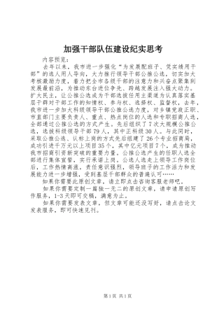 加强干部队伍建设纪实思考